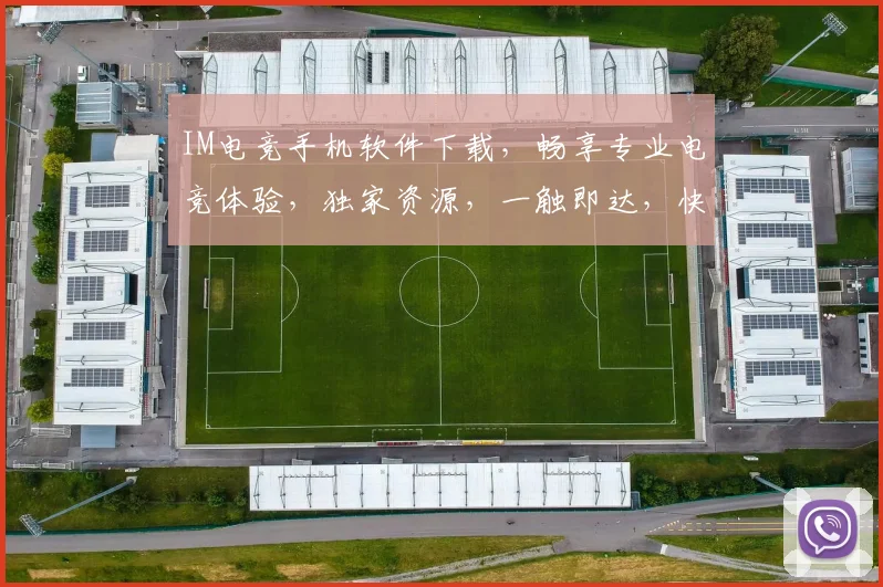 IM电竞手机软件下载，畅享专业电竞体验，独家资源，一触即达，快人一步，必看攻略