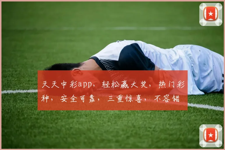 天天中彩app，轻松赢大奖，热门彩种，安全可靠，三重惊喜，不容错过，快来体验